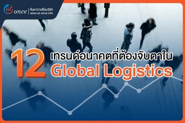 12 เทรนด์อนาคตที่ต้องจับตาใน Gloval Logistics