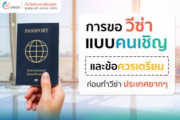 การขอวีซ่าแบบคนเชิญและข้อควรเตรียมก่อนทำวีซ่าประเทศยากๆ