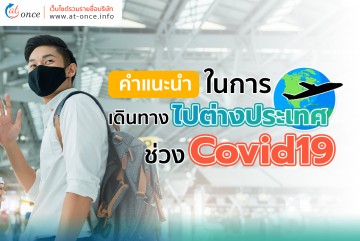 คำแนะนำในการเดินทางไปต่างประเทศช่วง Covid19