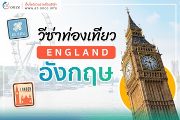 วีซ่าท่องเที่ยวอังกฤษ