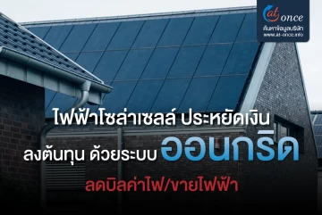 ไฟฟ้าโซล่าเซลล์ ประหยัดเงิน ลงต้นทุน ด้วยระบบออนกริด ลดบิลค่าไฟ/ขายไฟฟ้า