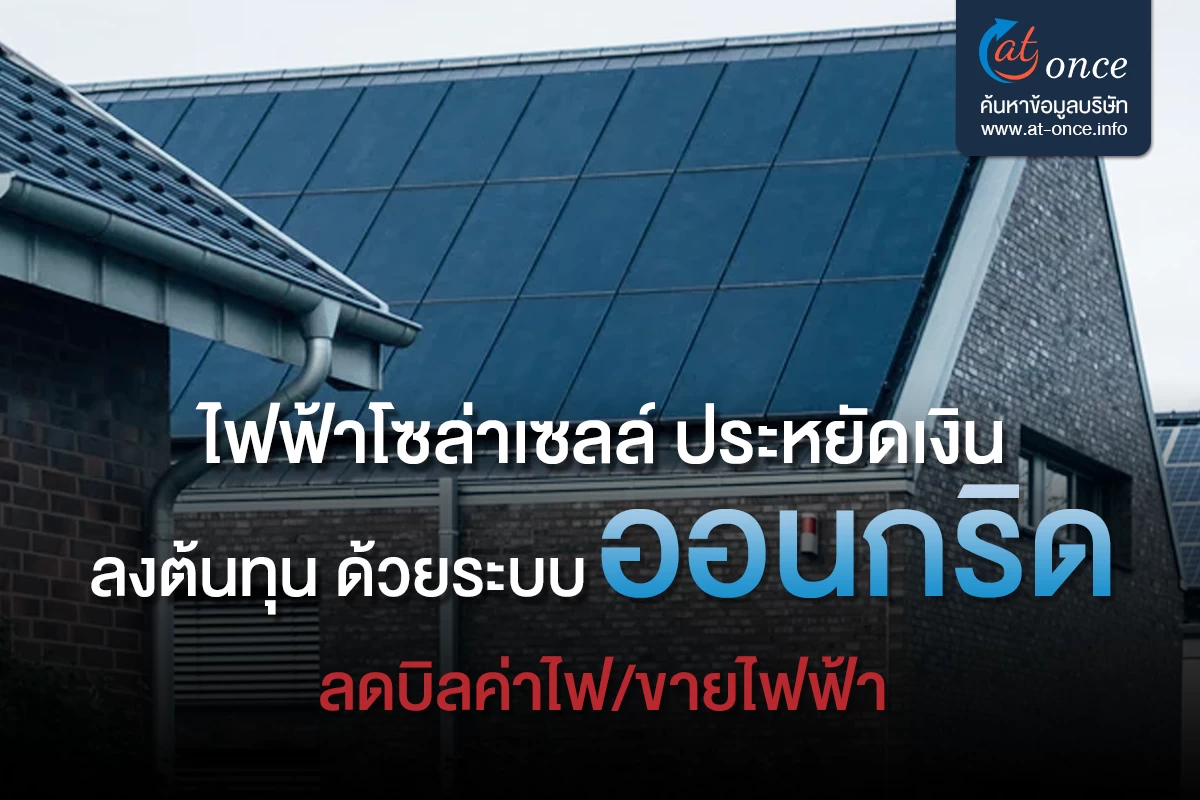 ไฟฟ้าโซล่าเซลล์ ประหยัดเงิน ลงต้นทุน ด้วยระบบออนกริด ลดบิลค่าไฟ/ขายไฟฟ้า