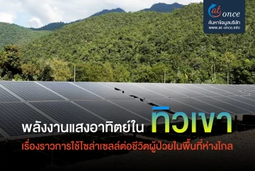 พลังงานแสงอาทิตย์ในทิวเขา – เรื่องราวการใช้โซล่าเซลล์ต่อชีวิตผู้ป่วยในพื้นที่ห่างไกล