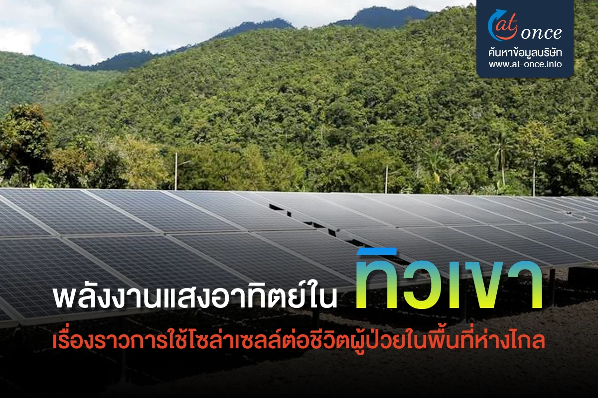 พลังงานแสงอาทิตย์ในทิวเขา – เรื่องราวการใช้โซล่าเซลล์ต่อชีวิตผู้ป่วยในพื้นที่ห่างไกล