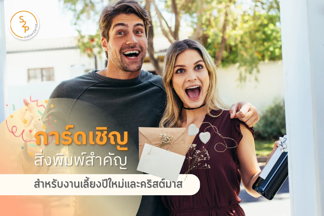 การ์ดเชิญ สิ่งพิมพ์สำคัญสำหรับงานเลี้ยงปีใหม่และคริสต์มาส - Blog Image