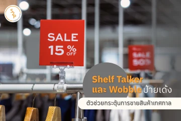 Shelf Talker และ Wobble ป้ายเด้ง ตัวช่วยกระตุ้นการขายสินค้าเทศกาล