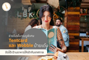 จัดโต๊ะร้านอาหารให้เข้ากับเทศกาล Tentcard และ Wobble ป้ายเด้ง ช่วยโปรโมทเมนูพิเศษ