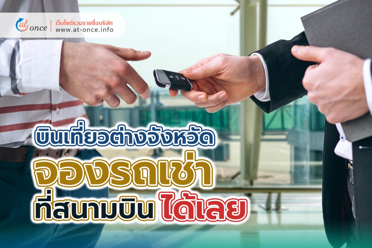 บินเที่ยวต่างจังหวัด จองรถเช่าที่สนามบิน ขับต่อได้เลย