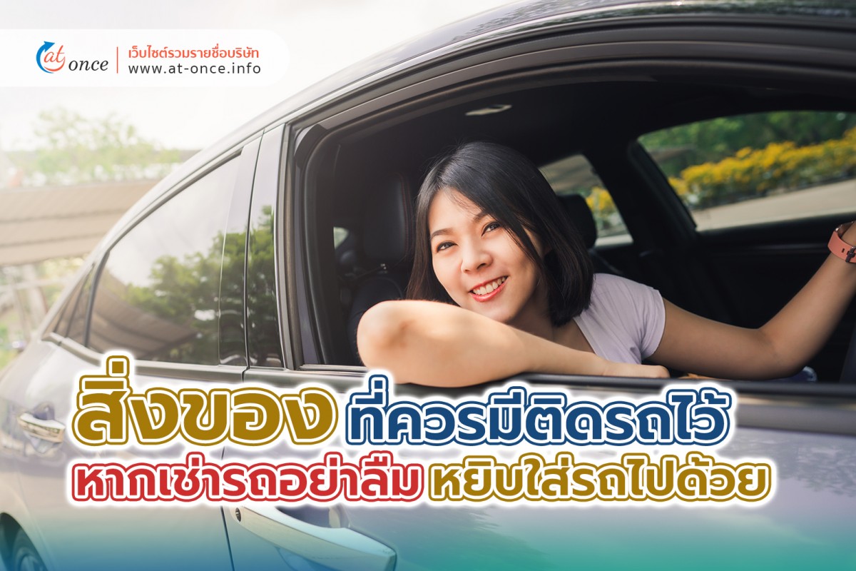 สิ่งของที่ควรมีติดรถไว้ หากเช่ารถขับอย่าลืมหยิบใส่รถไปด้วย