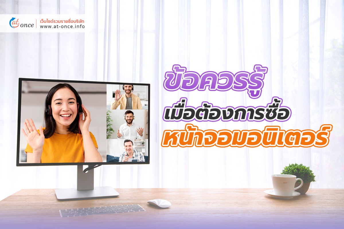 ข้อควรรู้ เมื่อต้องการซื้อหน้าจอมอนิเตอร์