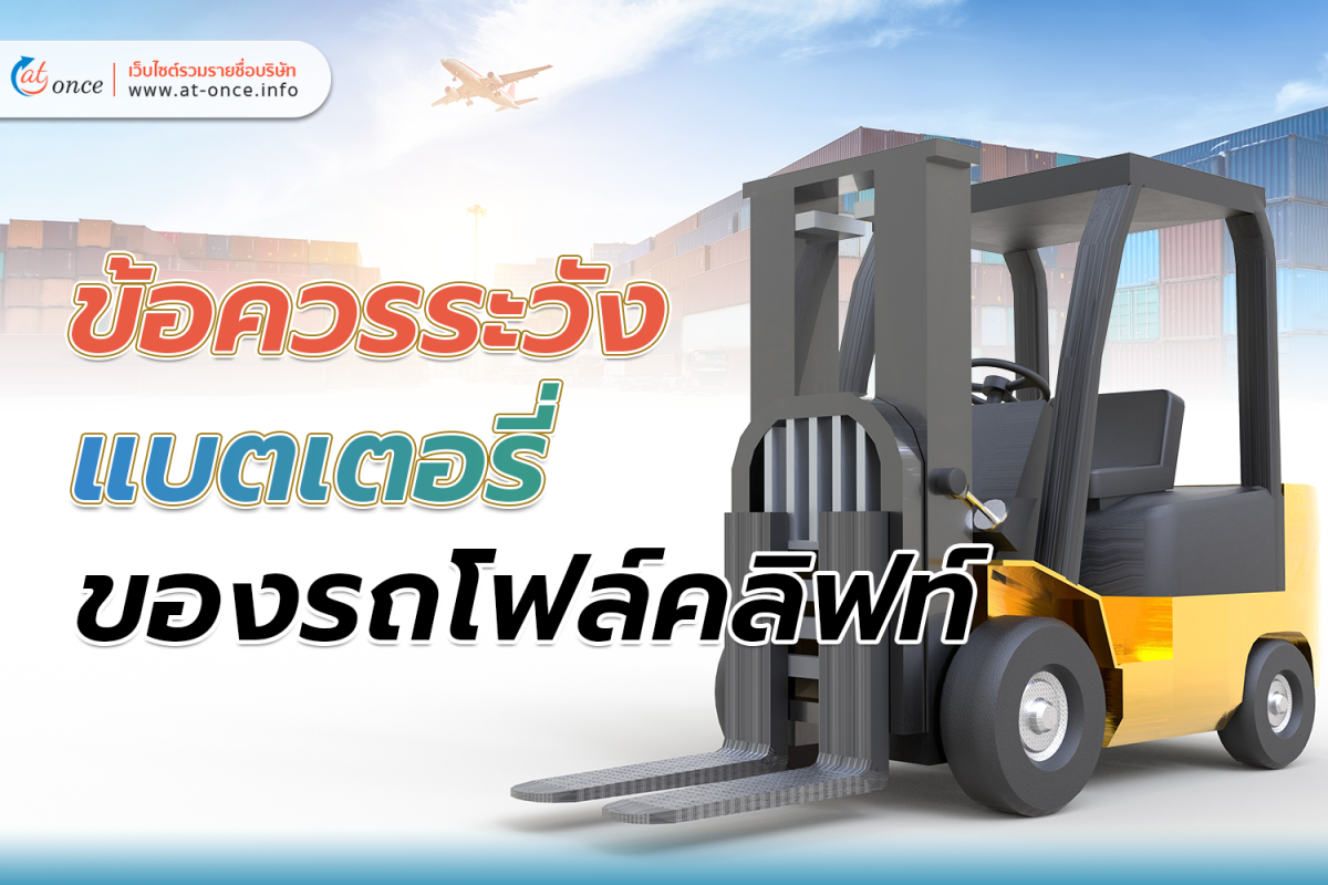 ข้อควรระวังแบตเตอรี่ของรถโฟล์คลิฟท์