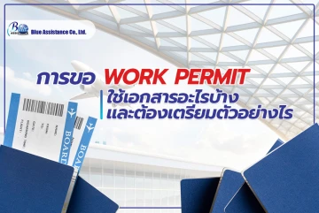 การขอ work permit ใช้เอกสารอะไรบ้าง และต้องเตรียมตัวอย่างไร