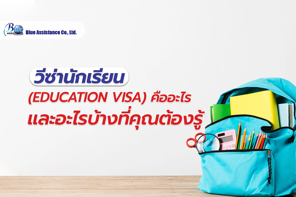 วีซ่านักเรียน (Education Visa) คืออะไร และอะไรบ้างที่คุณต้องรู้