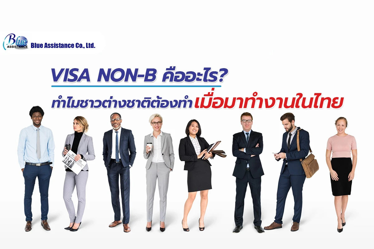 Visa Non-B คืออะไร? ทำไมชาวต่างชาติต้องทำเมื่อมาทำงานในไทย