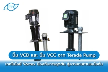 ปั๊ม VCD และ ปั๊ม VCC จาก Terada Pump: เทคโนโลยี Vortex ป้องกันการอุดตัน สู่ความทนทานเหนือชั้น