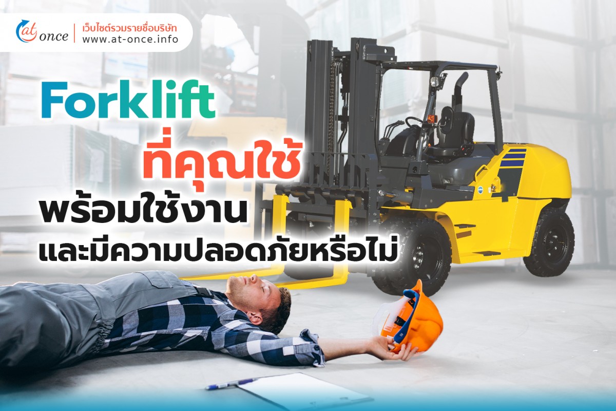 Forklift ที่คุณใช้ พร้อมใช้งานและมีความปลอดภัยหรือไม่