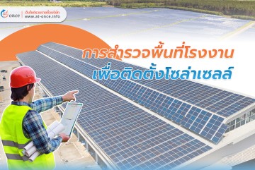 การสำรวจพื้นที่โรงงาน เพื่อติดตั้งโซล่าเซลล์