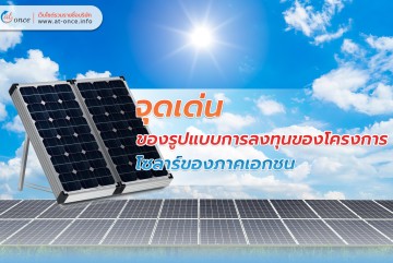 จุดเด่นของรูปแบบการลงทุนของโครงการ โซลาร์ของภาคเอกชน