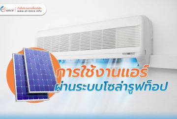 การใช้งานแอร์ ผ่านระบบโซล่ารูฟท็อป