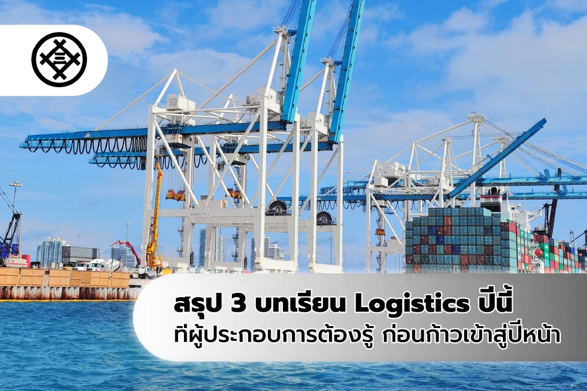 สรุป 3 บทเรียน Logistics ปีนี้ ที่ผู้ประกอบการต้องรู้ ก่อนก้าวเข้าสู่ปีหน้า
