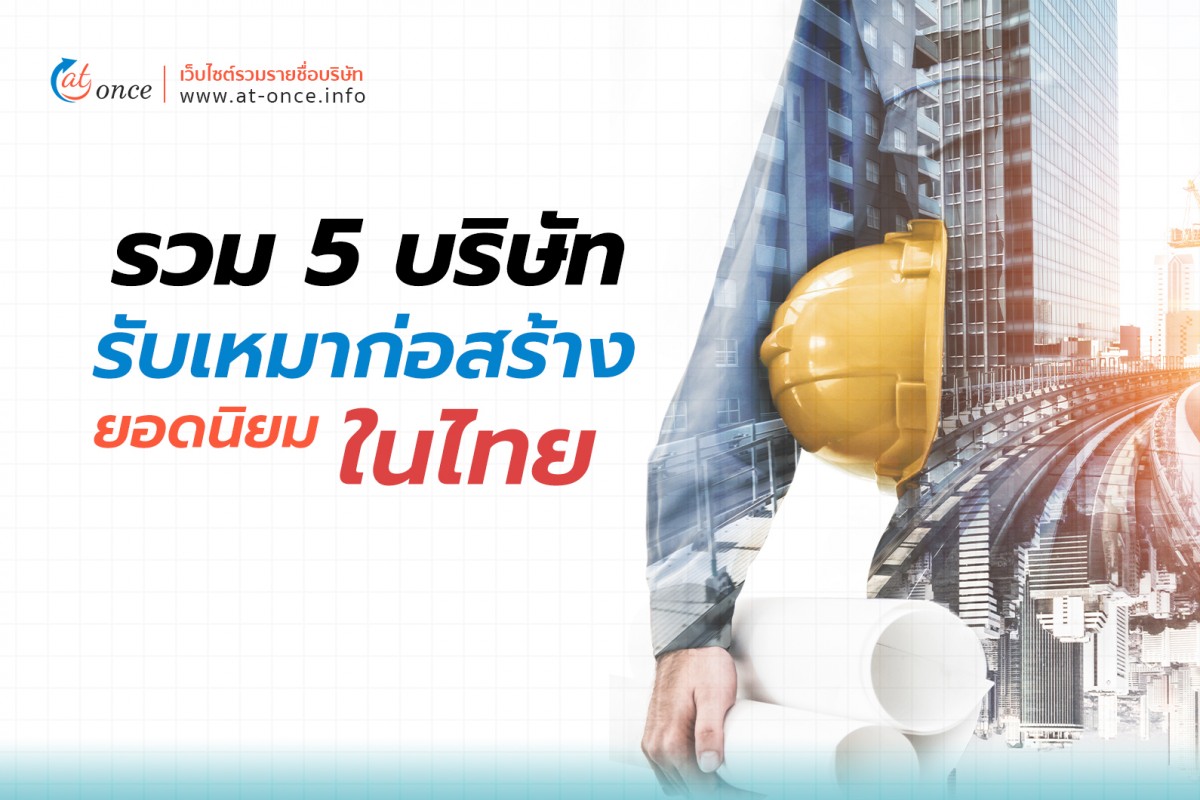 รวม 5 บริษัทรับเหมาก่อสร้าง ยอดนิยมในไทย