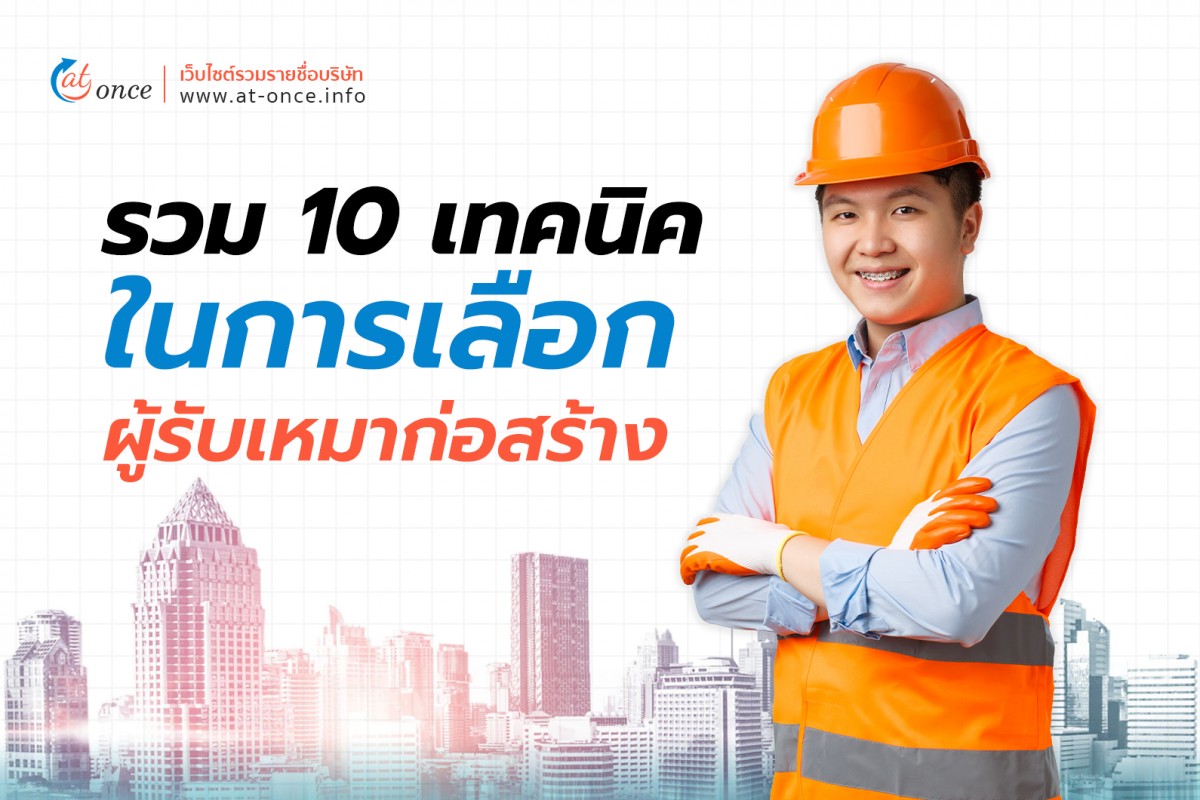 รวม 10 เทคนิคในการเลือกผู้รับเหมาก่อสร้าง