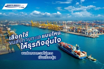 ขนส่งทางทะเลไม่ควรเป็นเรื่องลุ้น เลือกระบบโลจิสติกอย่างไรให้ธุรกิจอุ่นใจ