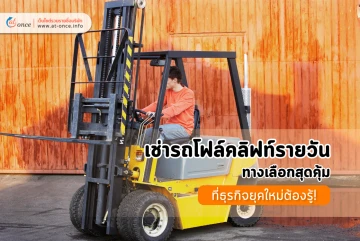 เช่ารถโฟล์คลิฟท์รายวัน: ทางเลือกสุดคุ้มที่ธุรกิจยุคใหม่ต้องรู้!