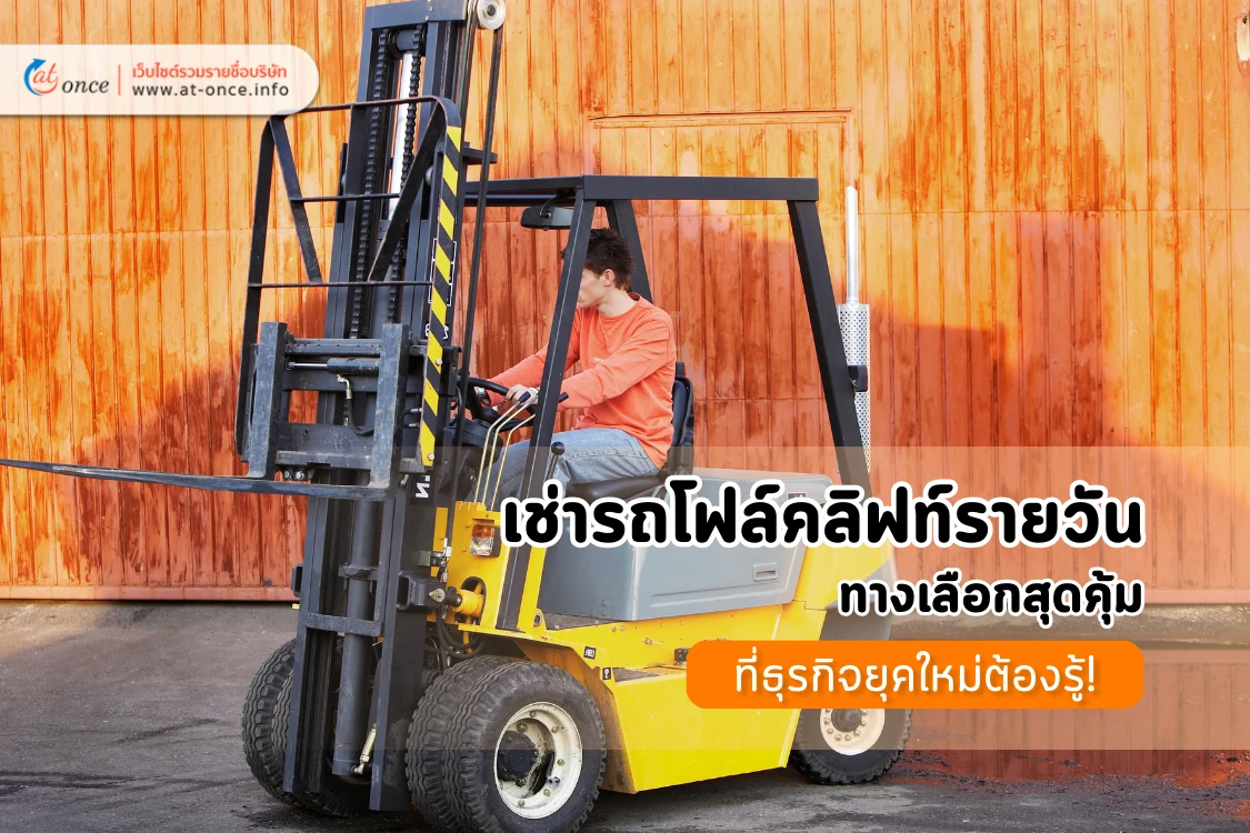 เช่ารถโฟล์คลิฟท์รายวัน: ทางเลือกสุดคุ้มที่ธุรกิจยุคใหม่ต้องรู้!