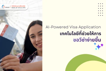 AI-Powered Visa Application เทคโนโลยีที่ช่วยให้การขอวีซ่าง่ายขึ้น