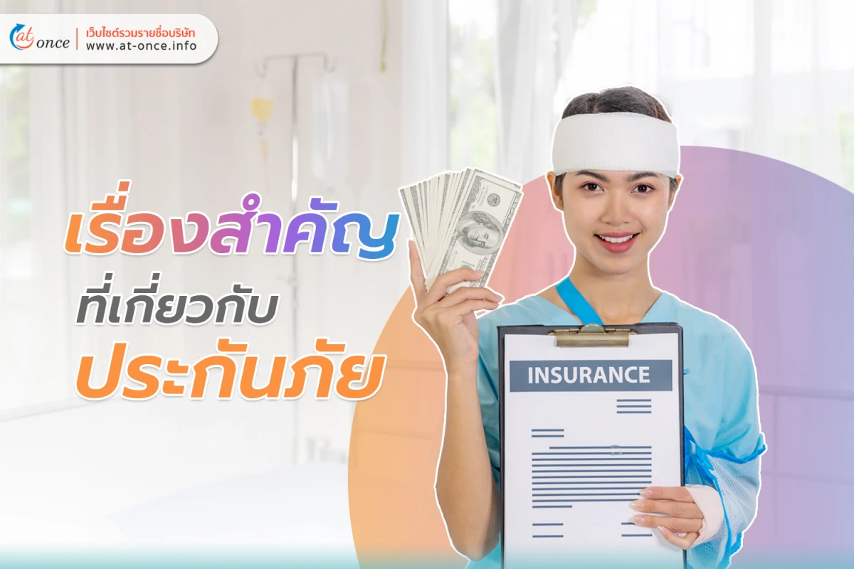 เรื่องสำคัญที่เกี่ยวกับ ประกันภัย