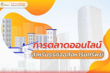 การตลาดออนไลน์ สำหรับธุรกิจอสังหาริมทรัพย์