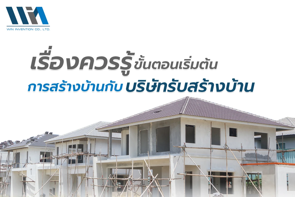 เรื่องควรรู้ ขั้นตอนเริ่มต้น การสร้างบ้าน กับ บริษัทรับสร้างบ้าน