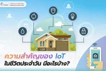 ความสำคัญของ IoT ในชีวิตประจำวัน มีอะไรบ้าง?