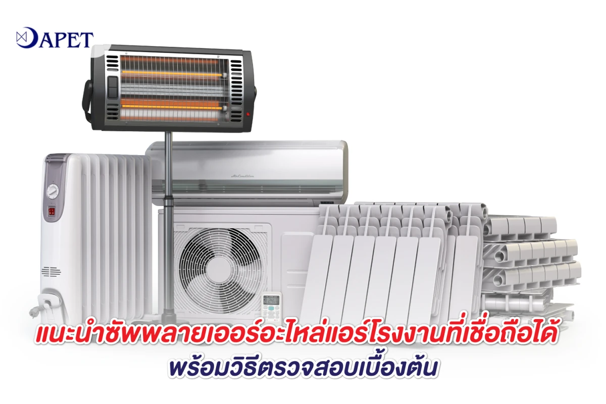 แนะนำซัพพลายเออร์อะไหล่แอร์โรงงานที่เชื่อถือได้ พร้อมวิธีตรวจสอบเบื้องต้น