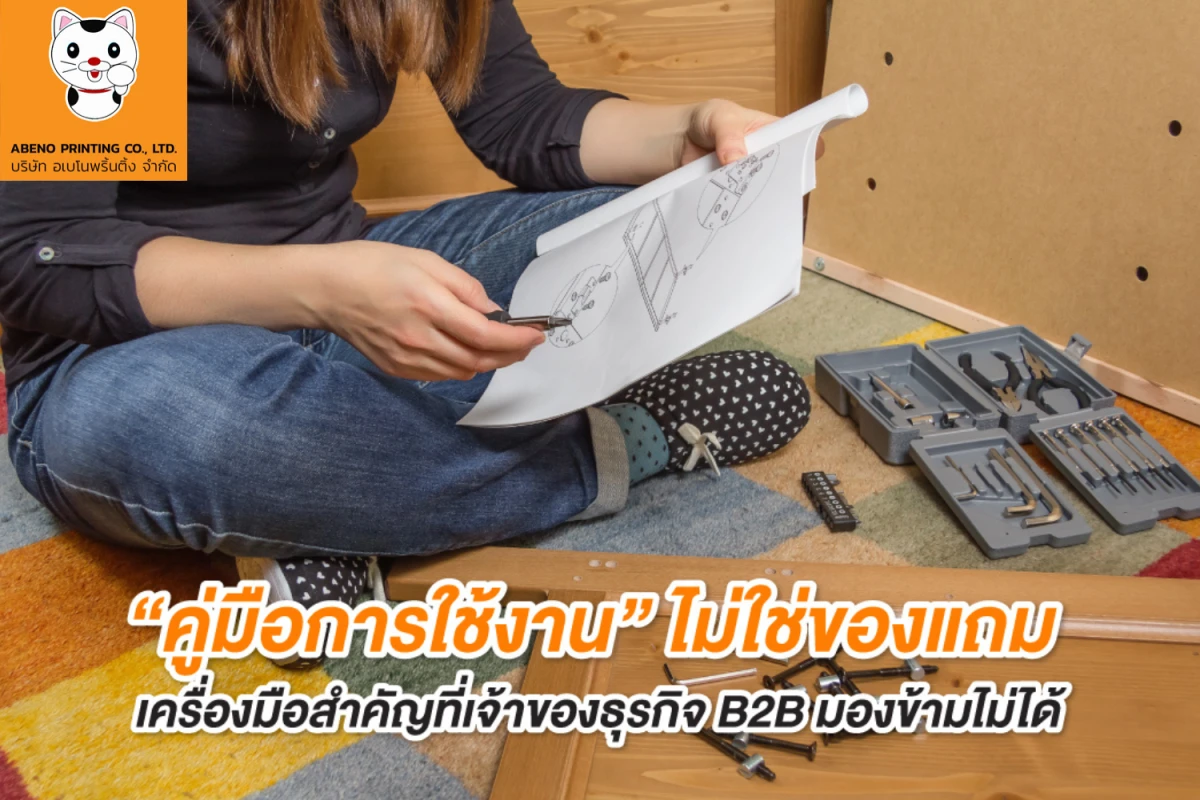 “คู่มือการใช้งาน” ไม่ใช่ของแถม เครื่องมือสำคัญที่เจ้าของธุรกิจ B2B มองข้ามไม่ได้
