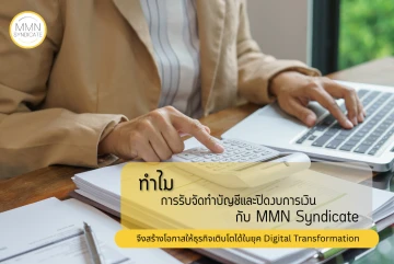 ทำไมการรับจัดทำบัญชีและปิดงบการเงินกับ MMN Syndicate จึงสร้างโอกาสให้ธุรกิจเติบโตได้ในยุค Digital Transformation
