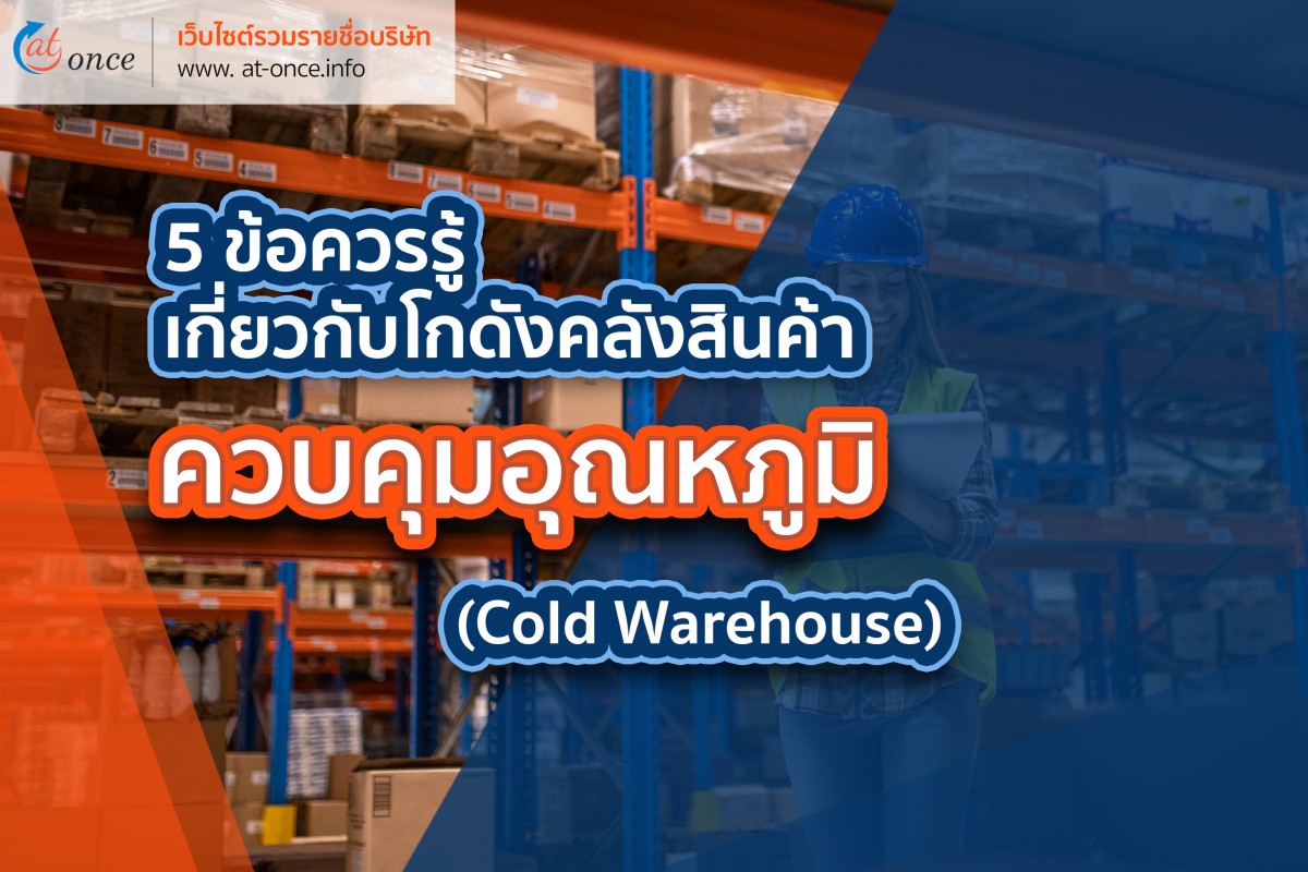 5 ข้อควรรู้เกี่ยวกับโกดัง คลังสินค้าควบคุมอุณหภูมิ (Cold Warehouse)