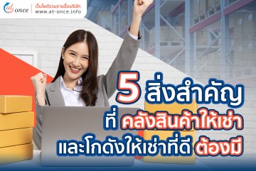 5 สิ่งสำคัญที่คลังสินค้าให้เช่าและโกดังให้เช่าที่ดีต้องมี