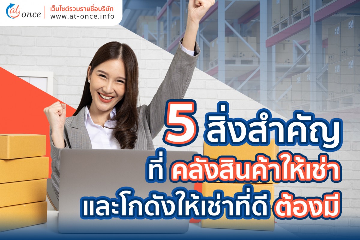 5 สิ่งสำคัญที่คลังสินค้าให้เช่าและโกดังให้เช่าที่ดีต้องมี