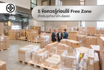 5 ข้อควรรู้ก่อนใช้ Free Zone สำหรับธุรกิจนำเข้า-ส่งออก