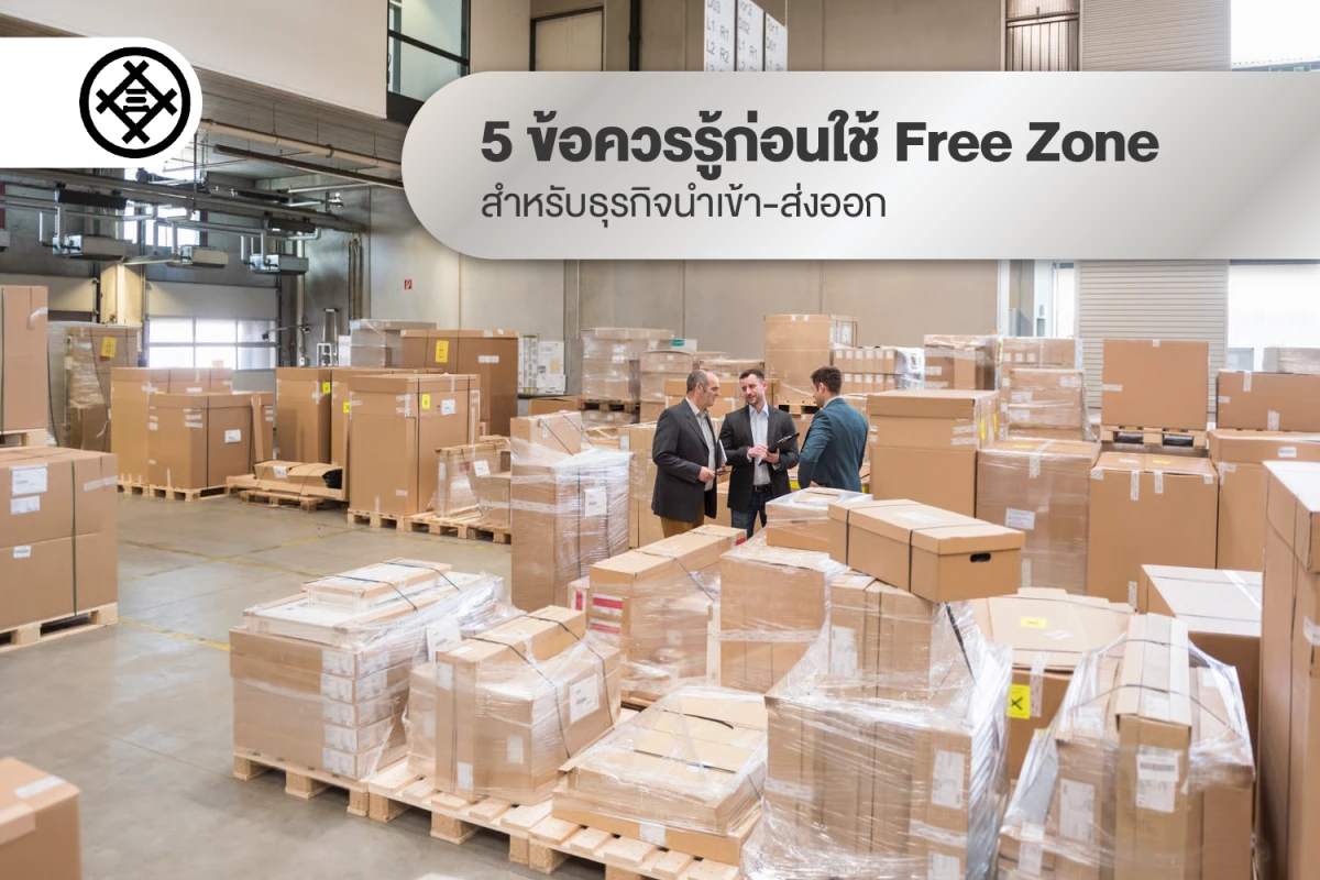 5 ข้อควรรู้ก่อนใช้ Free Zone สำหรับธุรกิจนำเข้า-ส่งออก