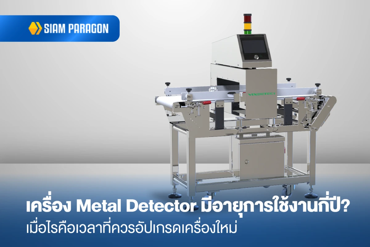 เครื่อง Metal Detector มีอายุการใช้งานกี่ปี? เมื่อไรคือเวลาที่ควรอัปเกรดเครื่องใหม่