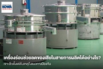 เครื่องร่อนช่วยลดของเสียในสายการผลิตได้อย่างไร? เจาะลึกตั้งแต่ต้นเหตุถึงแนวทางป้องกัน