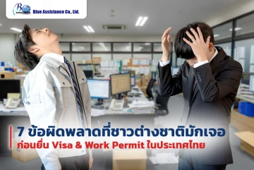7 ข้อผิดพลาดที่ชาวต่างชาติมักเจอ ก่อนยื่น Visa & Work Permit ในประเทศไทย