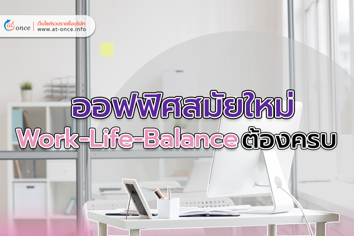 ออฟฟิศสมัยใหม่ Work-Life-Balance ต้องครบ