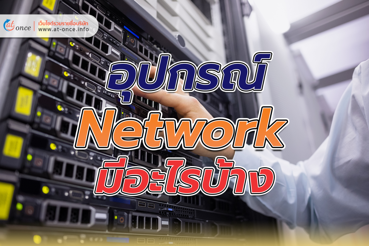 อุปกรณ์ Network มีอะไรบ้าง