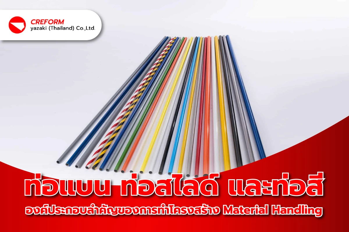 ท่อแบน ท่อสไลด์ และท่อสี – องค์ประกอบสำคัญของการทำโครงสร้าง Material Handling - Blog Image