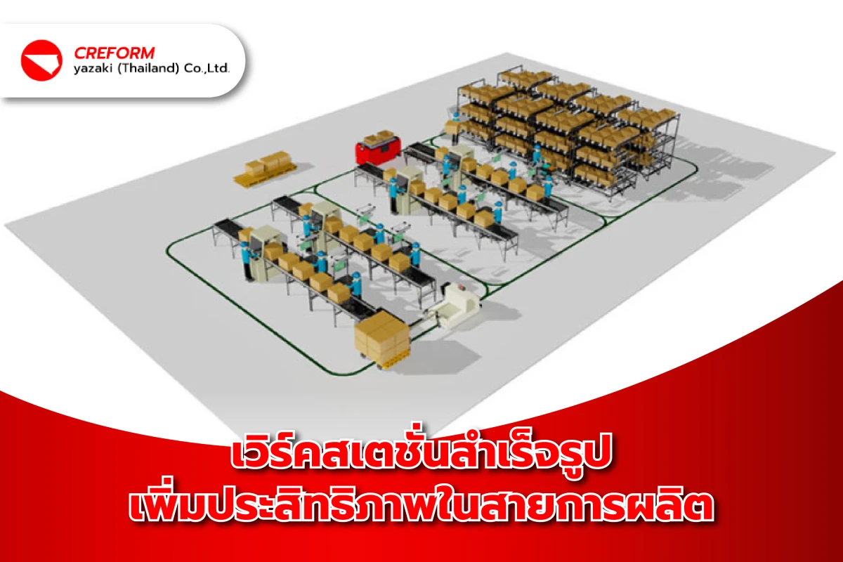 เวิร์คสเตชั่นสำเร็จรูป – เพิ่มประสิทธิภาพในสายการผลิต - Blog Image