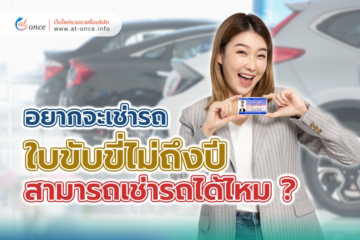 อยากจะเช่ารถใบขับขี่ไม่ถึงปี สามารถเช่ารถได้ไหม